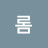 @우롬-t2w