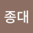 @이종대-b8v