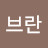 @김브란-m9w