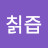 @칡즙-r1r