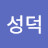 @쏜덕성덕