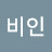@이비인-l6o