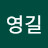 @박영길-b4d