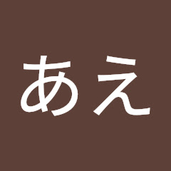おうあえ
