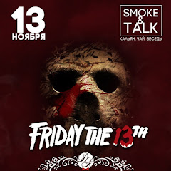 Пятница 13
