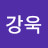 @김강욱-t1y