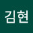 @김현-v6j