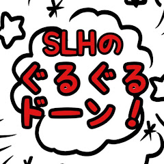 SLHのぐるぐるドーン!!