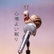 心地よい眠り RELAXING SOUNDS