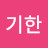 @신기한-l6b