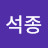 @고석종-e1d
