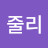 @줄리-s9e