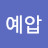 @예압-z6w