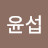 @김윤섭-m1n