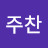 @김주찬-q7h