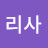 @리사-l3u