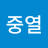 @김중열-d1l