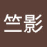 tXt5DjTQzG0-channel-avatar-竺影