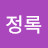 @오정록-b2j