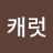 @캐럿-l4d