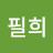 @김필희-z7v