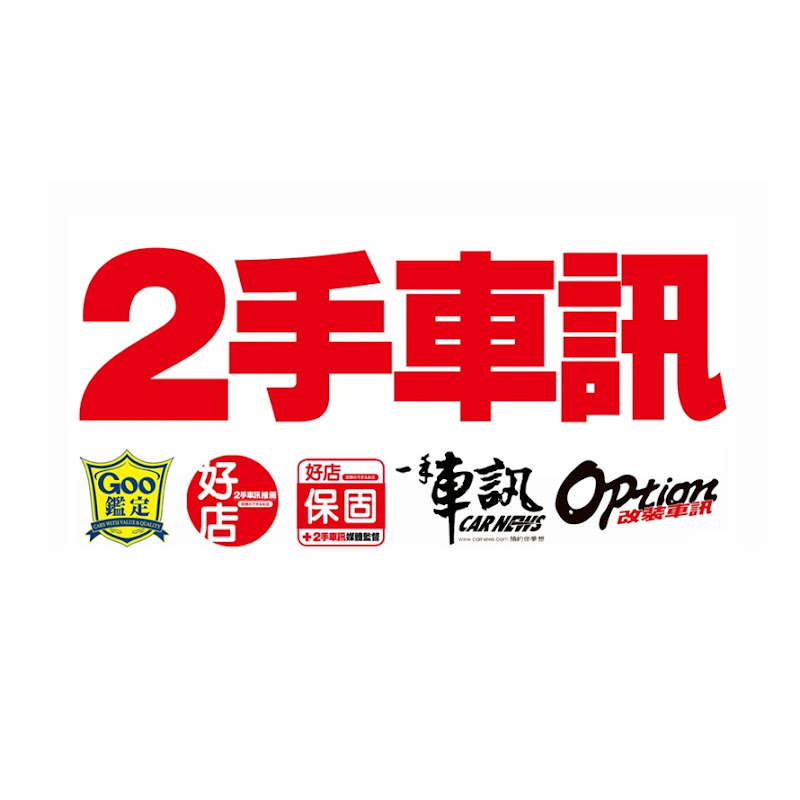 二手車訊 YouTube 頻道頭像