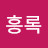 @박흥록-i2y