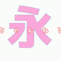 エイちゃんねるです。