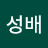 @김성배-s2f