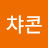@챠콘