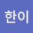 @박한이-x5e