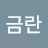@신금란-u7x