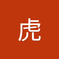 清虎