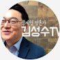 김성수TV 성수대로 Image Thumbnail