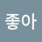 @칰킨좋아