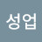 @황성업-f8f