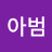 @유징이아범