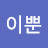 @이뿐아줌마