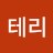 @테리-i7o
