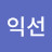 @익선-u3g