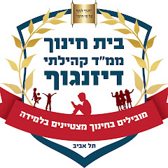 בית חינוך דיזנגוף