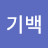 @이기백-b5q