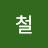 @민철-r2y