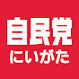 自民党新潟県連