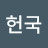 @임헌국-j2t