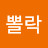 @벵에뽈락