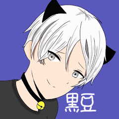 黒豆