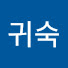 1T4bpMyB9og-channel-avatar-권귀숙