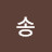@송송영섭-x4x