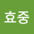 @윤효중-t2w